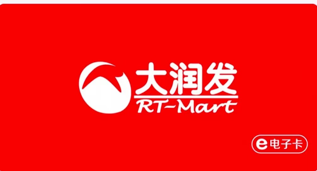 大润发购物卡